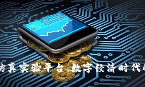 区块链虚拟仿真实验平台:数字经济时代的教育新利器