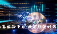 区块链虚拟仿真实验平台：数字经济时代的教育