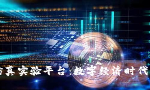 区块链虚拟仿真实验平台:数字经济时代的教育新利器