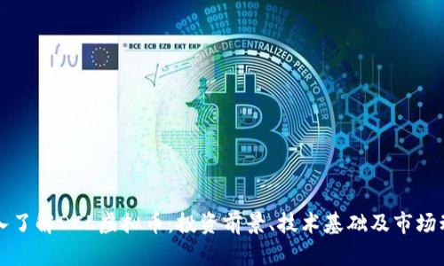 深入了解DCL虚拟币:投资前景、技术基础及市场动态