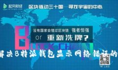 如何解决B特派钱包显示网络错误的问