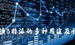 全面解读B特派的多种用途及行业应用