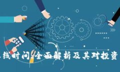 虚拟币收线时间：全面解析及其对投资