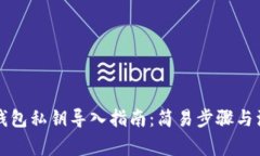 比特派钱包私钥导入指南：简易步骤与