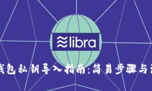 比特派钱包私钥导入指南:简易步骤与注意事项