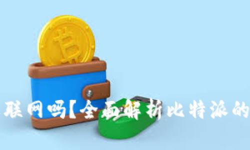 比特派操作需要联网吗?全面解析比特派的使用与联网需求