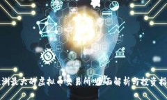 欧洲最大的虚拟币交易所：全面解析与