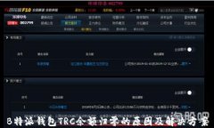 B特派钱包TRC余额归零的原因及解决方