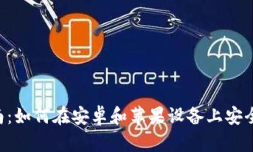 比特派APP下载指南:如何在安卓和苹果设备上安全快捷地下载比特派
