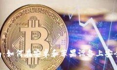 比特派APP下载指南：如何在安卓和苹果