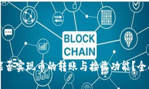 比特派钱包能否实现币的转账与接收功能？全面解析与指南