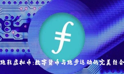 跑鞋虚拟币:数字货币与跑步运动的完美结合