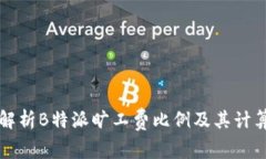 深入解析B特派旷工费比例及其计算方