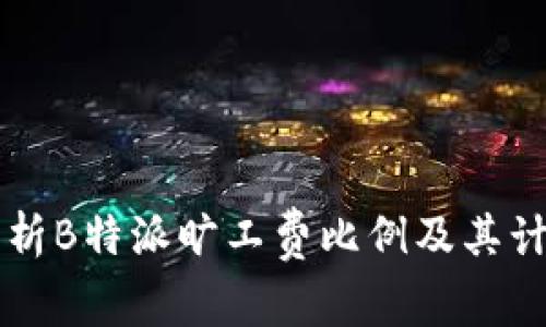 深入解析B特派旷工费比例及其计算方式