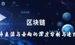 虚拟币来源与去向的深度分析与追踪指南