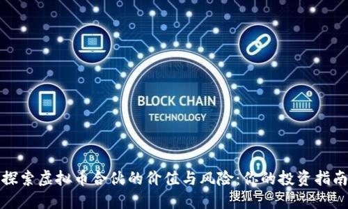探索虚拟币合伙的价值与风险:你的投资指南