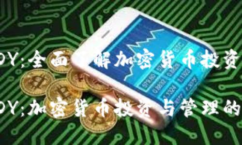 比特派CDY:全面了解加密货币投资与管理
比特派CDY:加密货币投资与管理的最佳选择