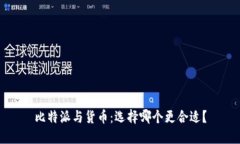 比特派与货币：选择哪个更合适？