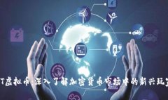 LT虚拟币：深入了解加密货币市场中的