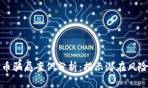 区块链平台币骗局案例分析：揭示潜在风险与防范措施