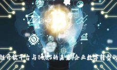 探索区块链开放平台与BaaS的未来：企