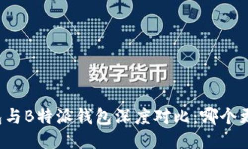 比太钱包与B特派钱包深度对比：哪个更适合你？