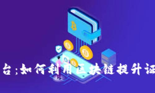 武汉市区块链取证平台：如何利用区块链提升证据的可信度与透明度