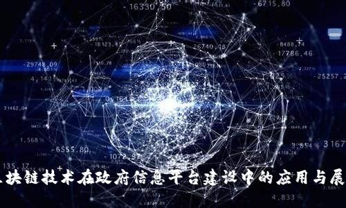 区块链技术在政府信息平台建设中的应用与展望