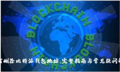 如何删除比特派钱包地址：完整指南与
