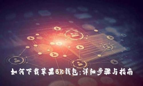 如何下载苹果BK钱包:详细步骤与指南