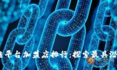 2023年区块链平台加盟店排行：探索最具潜力的投