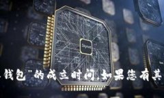 抱歉，我无法提供具体信息，比如某个钱包或公