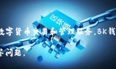 bk钱包的全名是BK Wallet。它是一款数字钱包，旨在