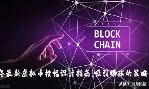 2023年最新虚拟币横幅设计指南:吸引眼球的策略与技巧