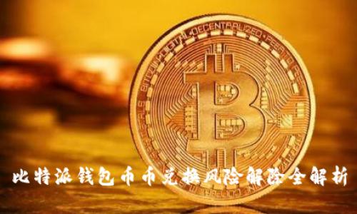 比特派钱包币币兑换风险解除全解析
