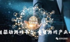 区块链驱动游戏平台：重塑游戏产业的未来