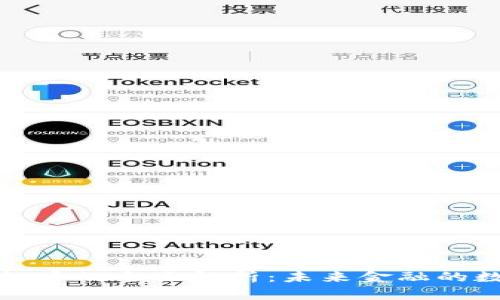 人民币虚拟币的全面解析:未来金融的数字化转型