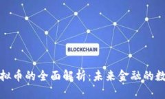 人民币虚拟币的全面解析：未来金融的数字化转