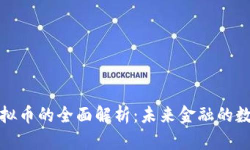 人民币虚拟币的全面解析:未来金融的数字化转型