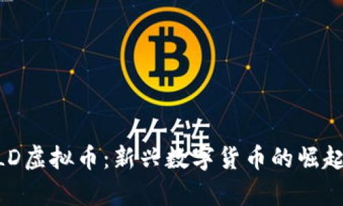 详解ZLD虚拟币:新兴数字货币的崛起与前景