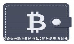 如何安全删除B特派钱包？详细步骤与注意事项