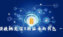 如何快速便捷地充值B特派币的钱包 - 完整指南