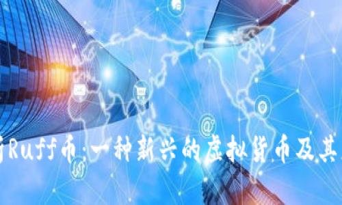 深入解析Ruff币:一种新兴的虚拟货币及其应用前景