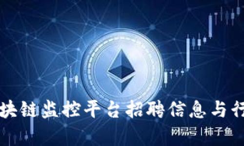 江西区块链监控平台招聘信息与行业分析