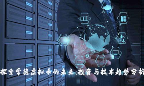 探索常德虚拟币的未来：投资与技术趋势分析
