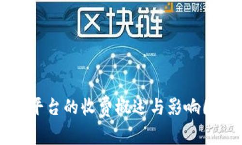 区块链平台的收费概述与影响因素分析