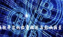 区块链平台的收费概述与影响因素分析