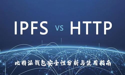 比特派钱包安全性分析与使用指南