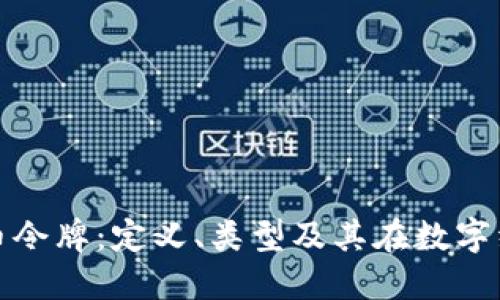 全面了解虚拟币令牌:定义、类型及其在数字经济中的重要性