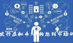 如何成功发行虚拟币：从构想到市场的